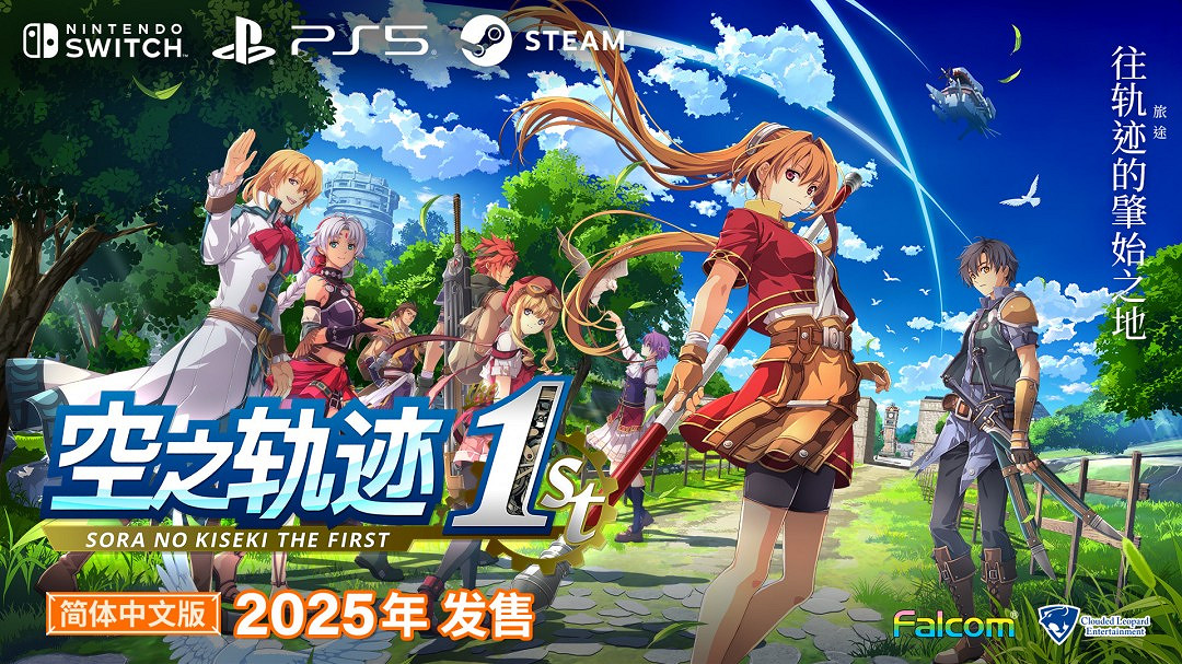 《空之軌跡 the 1st》中文版宣布2025年年內發售