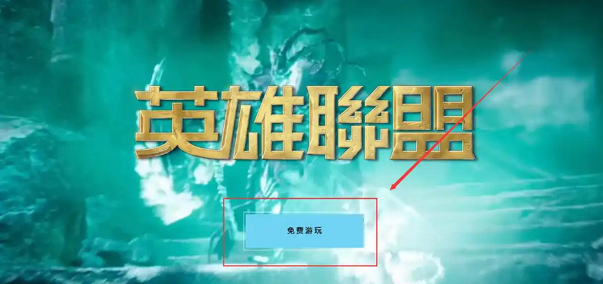 《英雄聯盟》台服官網地址入口