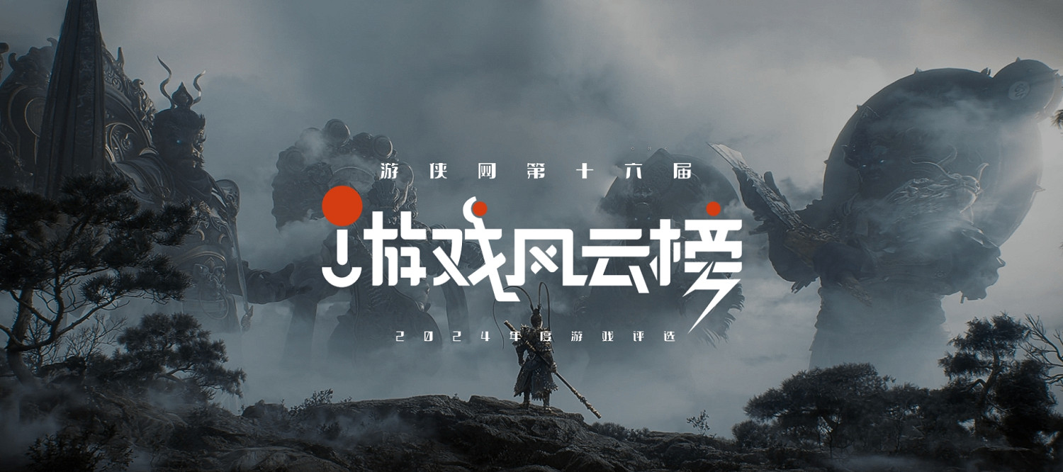 2024年度第十六屆遊戲風雲榜中獎名單公布