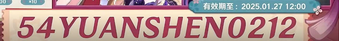 《原神》5.4前瞻直播兌換碼最新一覽 《原神》5.4前瞻直播兌換碼最新一覽