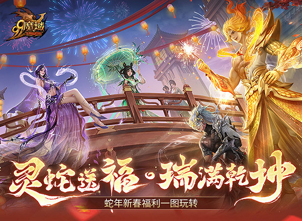 靈蛇賀歲,好巳將至!《魔域》攜賀歲豪禮給您拜年! 靈蛇賀歲,好巳將至!《魔域》攜賀歲豪禮給您拜年!