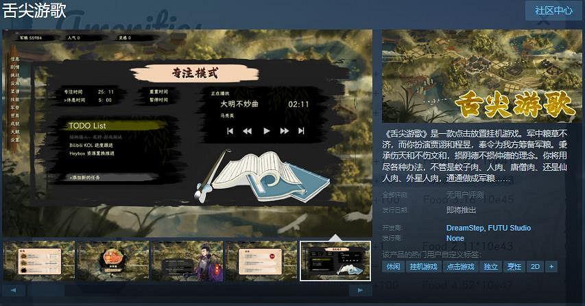 點擊放置掛機遊戲《舌尖遊歌》Steam頁面開放 發售日待定