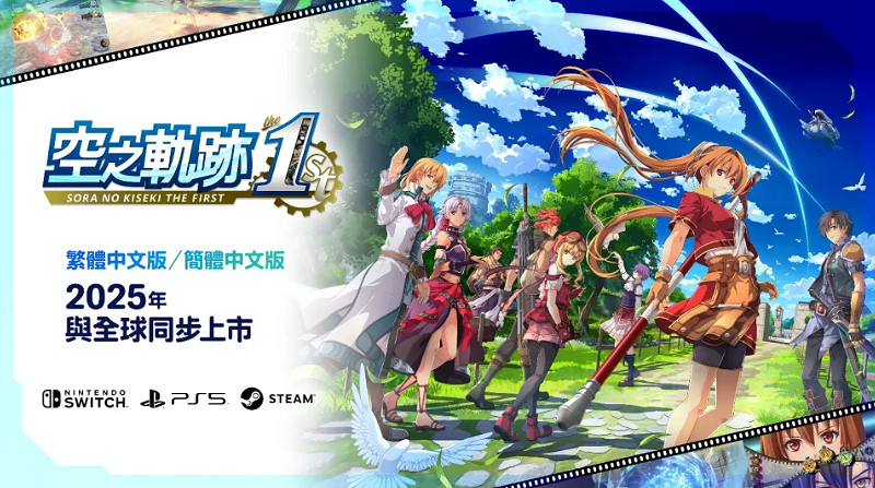 《空之軌跡 the 1st》中文版全球同步上市！重溫經典