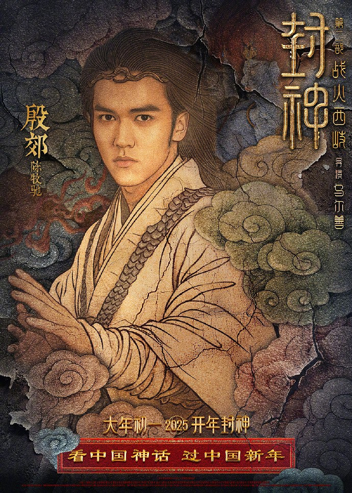 《封神第二部:戰火西岐》“壁繪納福”版角色海報 初一上映 《封神第二部:戰火西岐》“壁繪納福”版角色海報 初一上映