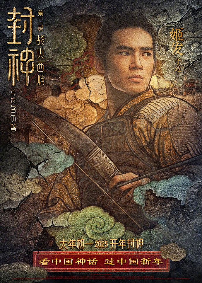 《封神第二部:戰火西岐》“壁繪納福”版角色海報 初一上映 《封神第二部:戰火西岐》“壁繪納福”版角色海報 初一上映