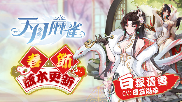 《天月麻雀》新雀士“白塚清雪”登場迎新歲！春節期間開放特色玩法～