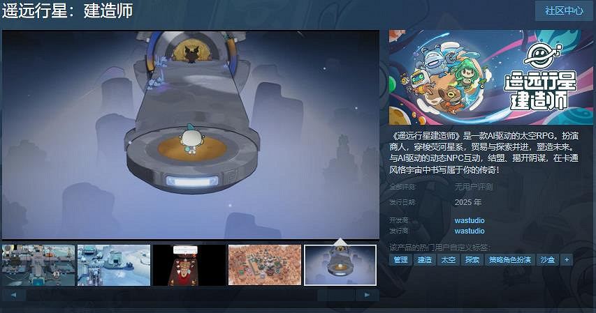 AI驅動的太空RPG《遙遠行星建造師》Steam頁面 支援簡繁體中文