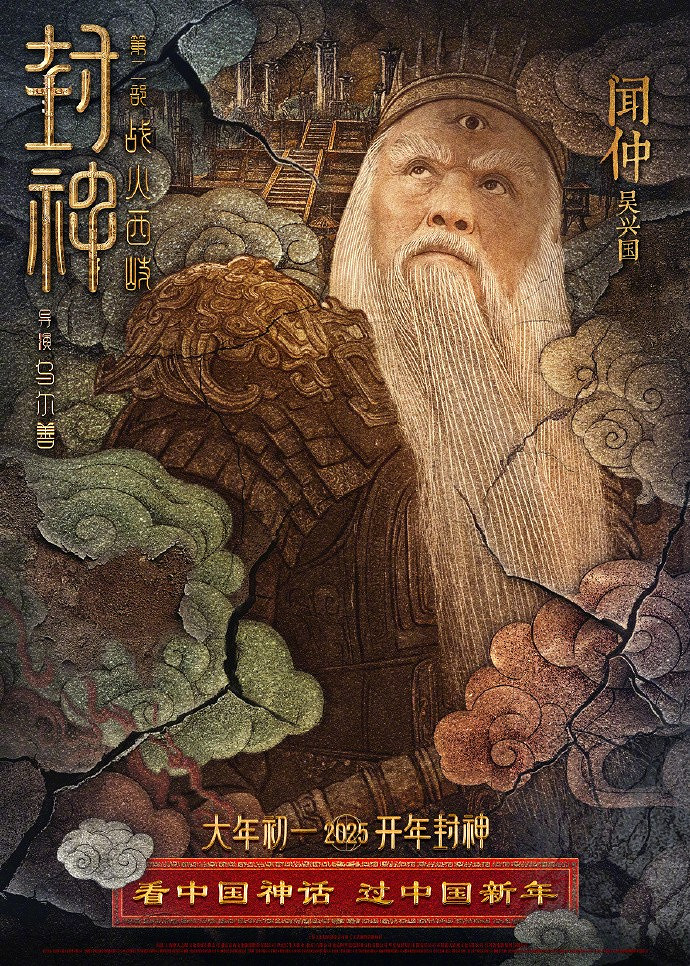 《封神第二部:戰火西岐》“壁繪納福”版角色海報 初一上映 《封神第二部:戰火西岐》“壁繪納福”版角色海報 初一上映