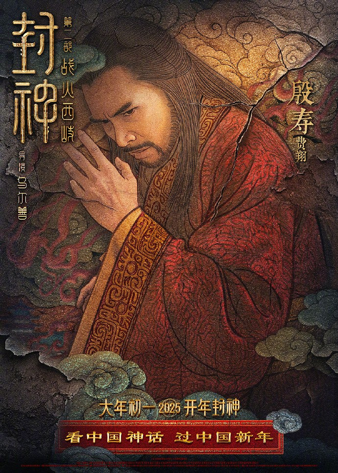 《封神第二部:戰火西岐》“壁繪納福”版角色海報 初一上映 《封神第二部:戰火西岐》“壁繪納福”版角色海報 初一上映