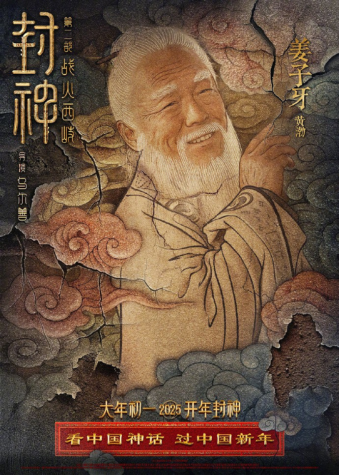 《封神第二部:戰火西岐》“壁繪納福”版角色海報 初一上映 《封神第二部:戰火西岐》“壁繪納福”版角色海報 初一上映
