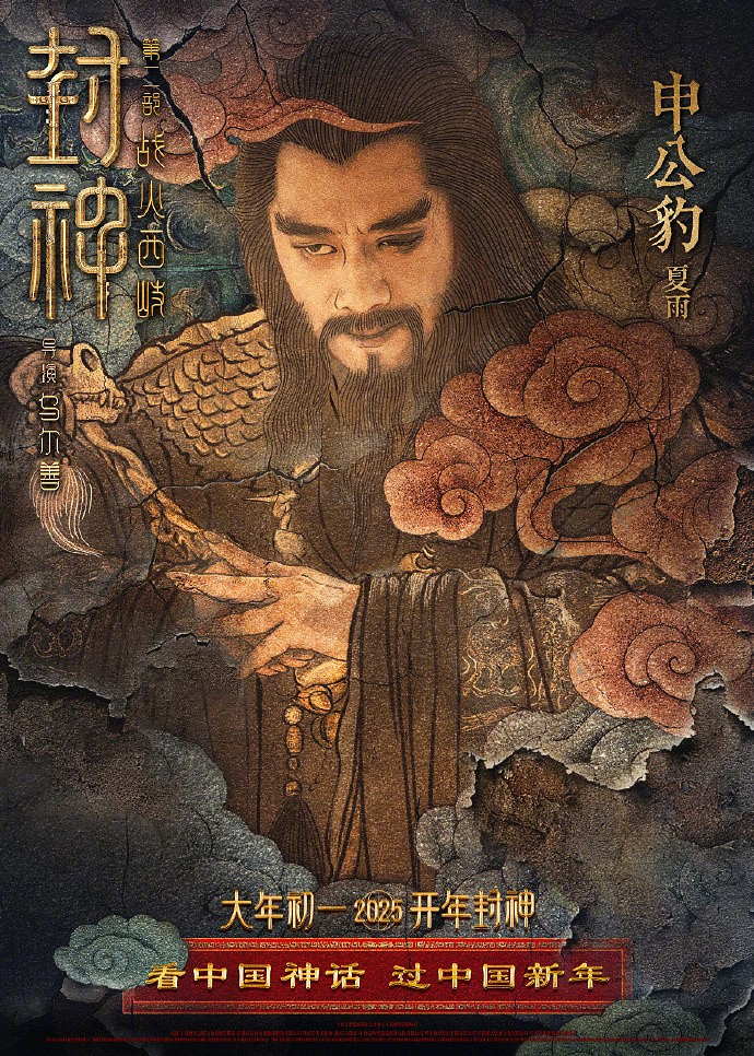 《封神第二部:戰火西岐》“壁繪納福”版角色海報 初一上映 《封神第二部:戰火西岐》“壁繪納福”版角色海報 初一上映