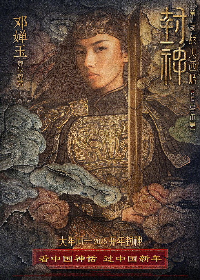 《封神第二部:戰火西岐》“壁繪納福”版角色海報 初一上映 《封神第二部:戰火西岐》“壁繪納福”版角色海報 初一上映