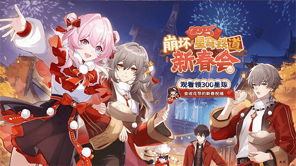 《崩壞:星穹鐵道》新春會又有哪些樂子? 《崩壞:星穹鐵道》新春會又有哪些樂子?