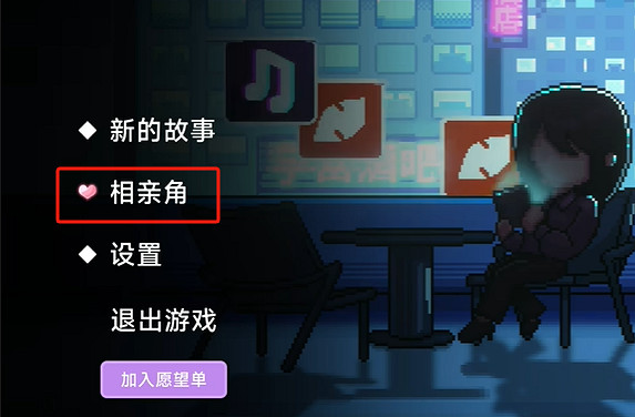 為了逃避過年的催婚壓力,大夥跑到遊戲裡&quot;賽博相親&quot;了?