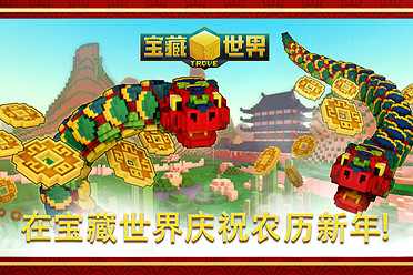 和免費MMORPG《寶藏世界》一起慶祝蛇年春節活動！