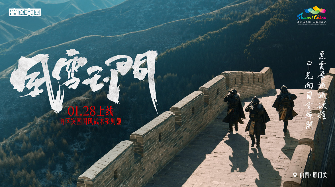 暗區國風戰術系列2.0風雪玉門除夕上線！著鐵衣，戍江山