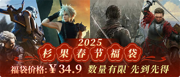 杉果新春福袋上線,¥34.9抽《荒野》《真·三起源》 杉果新春福袋上線,¥34.9抽《荒野》《真·三起源》