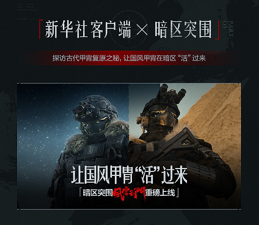 暗區國風戰術系列2.0風雪玉門除夕上線！著鐵衣，戍江山