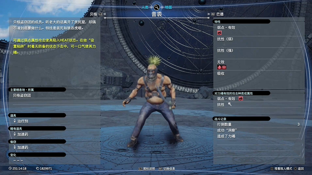 《最終幻想7重生》人類敵人圖鑒