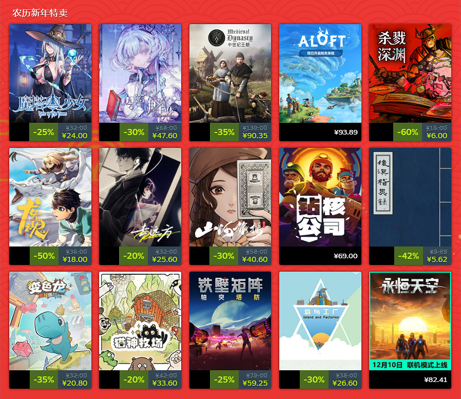 春節假期狠狠玩!Steam農曆新年遊戲特賣活動現已上線 春節假期狠狠玩!Steam農曆新年遊戲特賣活動現已上線
