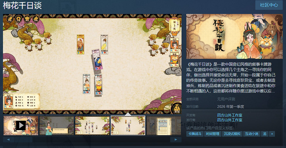中式奇幻風格敘事卡牌遊戲《梅花千日談》Steam頁面 明年發售 中式奇幻風格敘事卡牌遊戲《梅花千日談》Steam頁面 明年發售