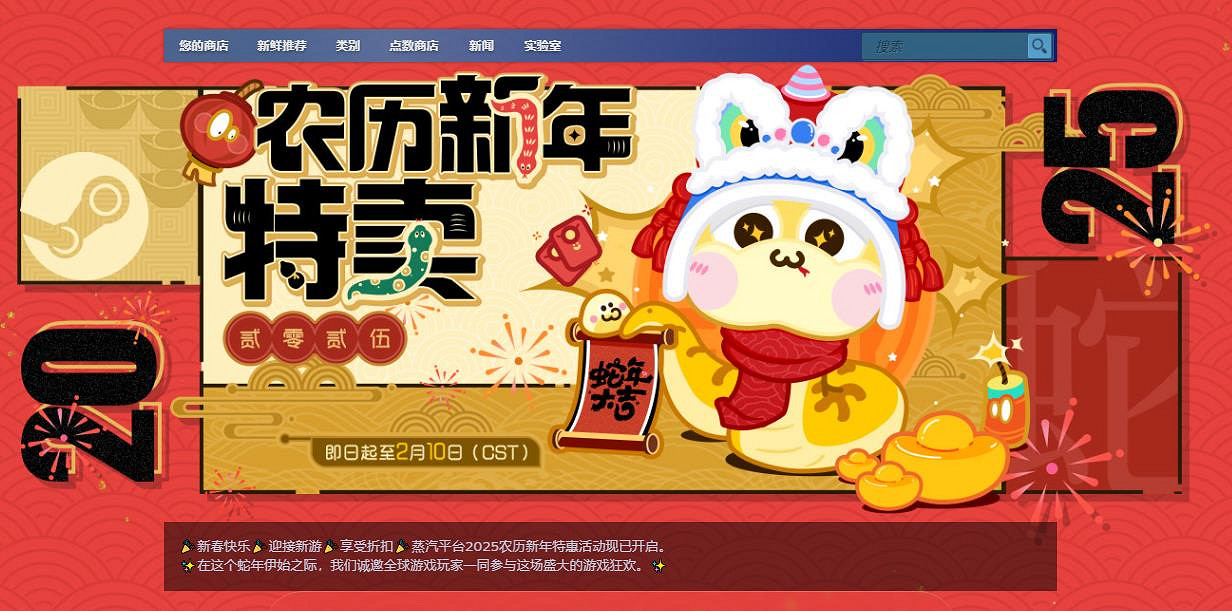 春節假期狠狠玩!Steam農曆新年遊戲特賣活動現已上線 春節假期狠狠玩!Steam農曆新年遊戲特賣活動現已上線