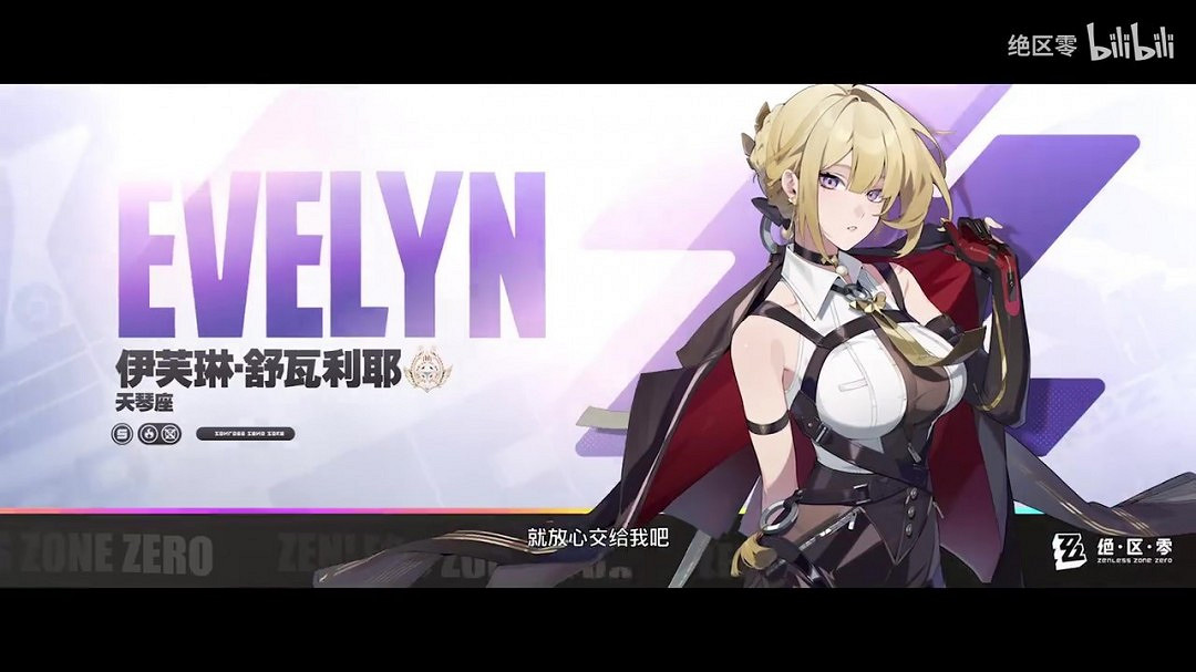 《絕區零》代理人戰鬥情報：伊芙琳