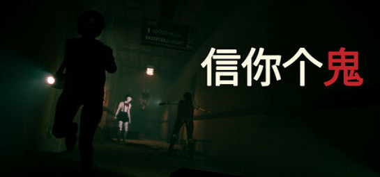 Bossa最新多人恐怖遊戲《信你個鬼》現已上線Steam！