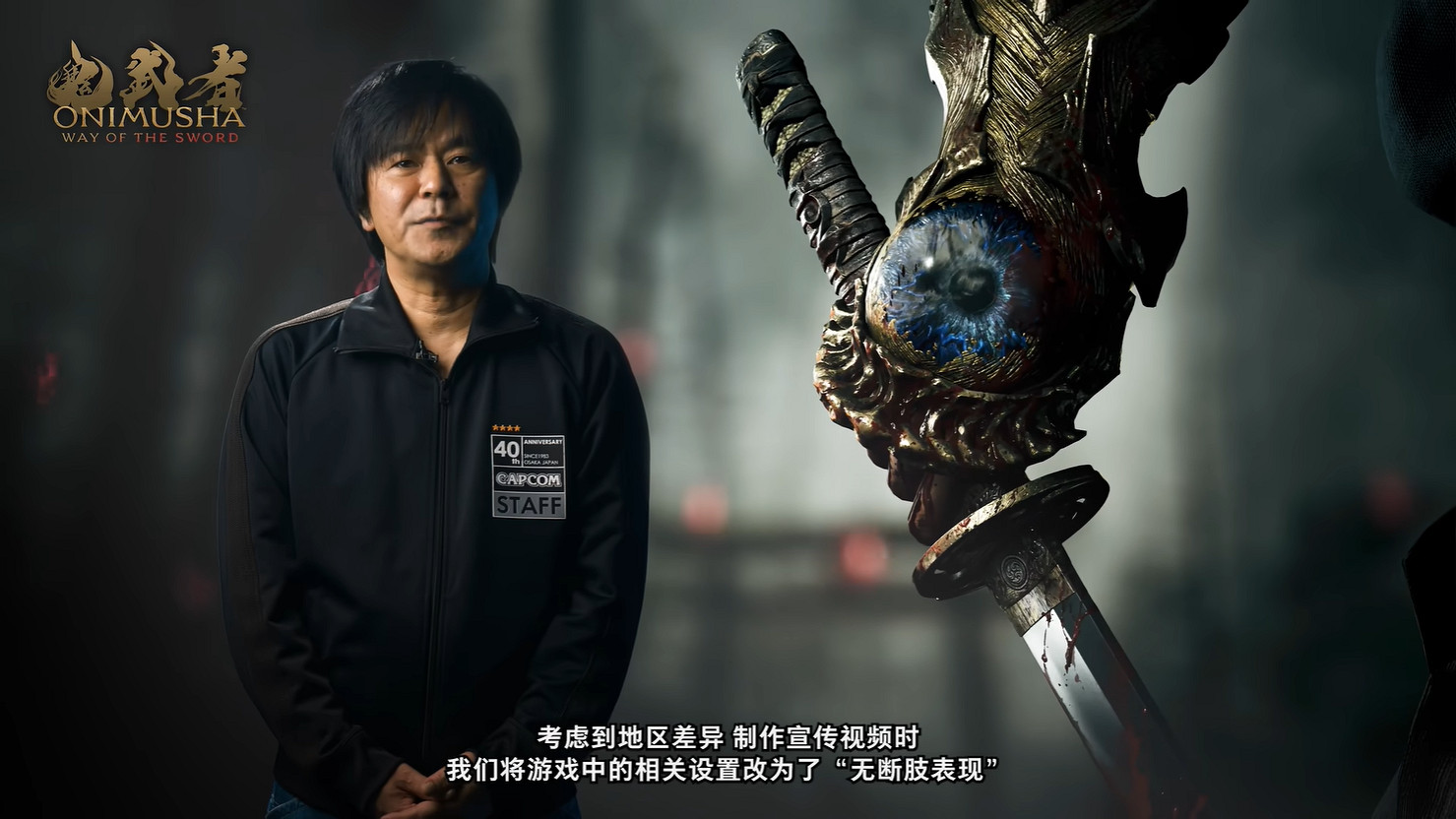 《鬼武者 Way of the Sword》開發團隊公開背景介紹 《鬼武者 Way of the Sword》開發團隊公開背景介紹