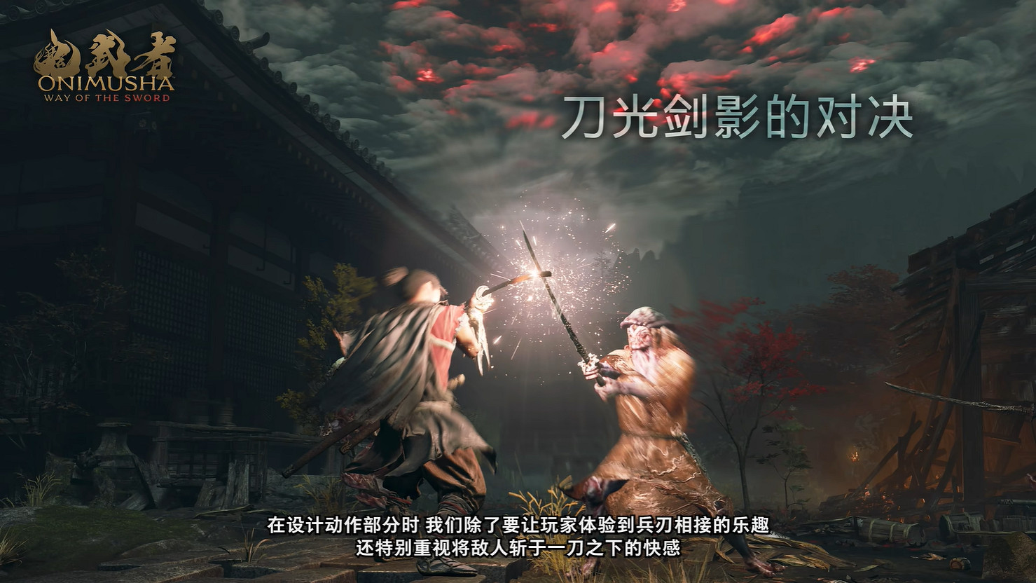 《鬼武者 Way of the Sword》開發團隊公開背景介紹 《鬼武者 Way of the Sword》開發團隊公開背景介紹