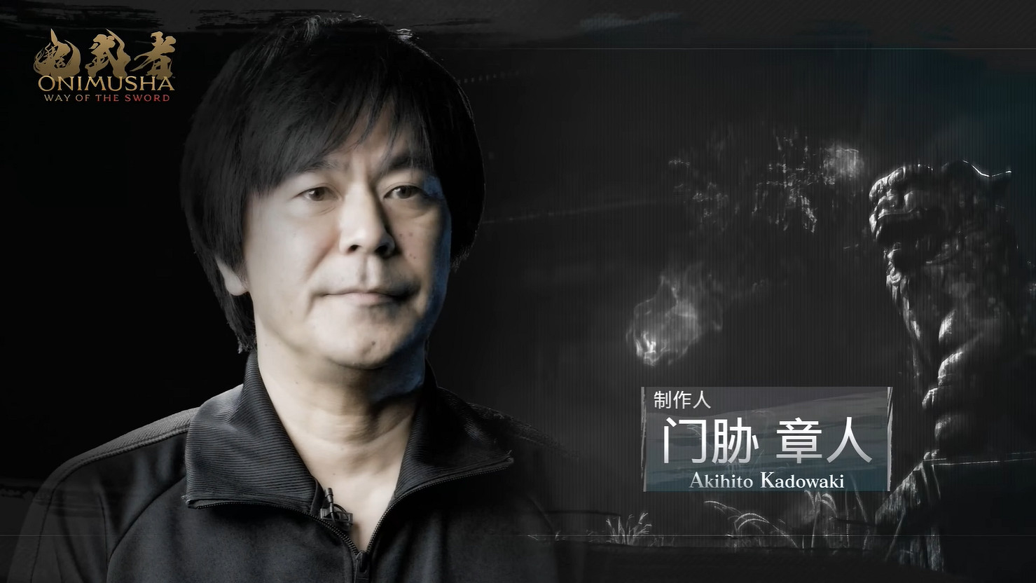 《鬼武者 Way of the Sword》開發團隊公開背景介紹 《鬼武者 Way of the Sword》開發團隊公開背景介紹