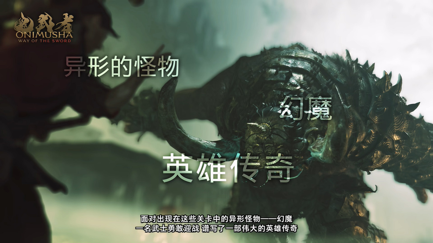 《鬼武者 Way of the Sword》開發團隊公開背景介紹 《鬼武者 Way of the Sword》開發團隊公開背景介紹