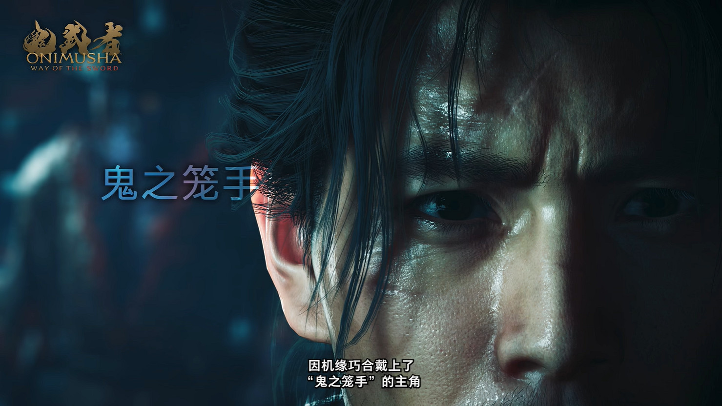 《鬼武者 Way of the Sword》開發團隊公開背景介紹 《鬼武者 Way of the Sword》開發團隊公開背景介紹