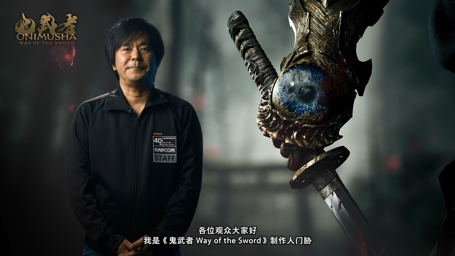 《鬼武者 Way of the Sword》開發團隊公開背景介紹 《鬼武者 Way of the Sword》開發團隊公開背景介紹