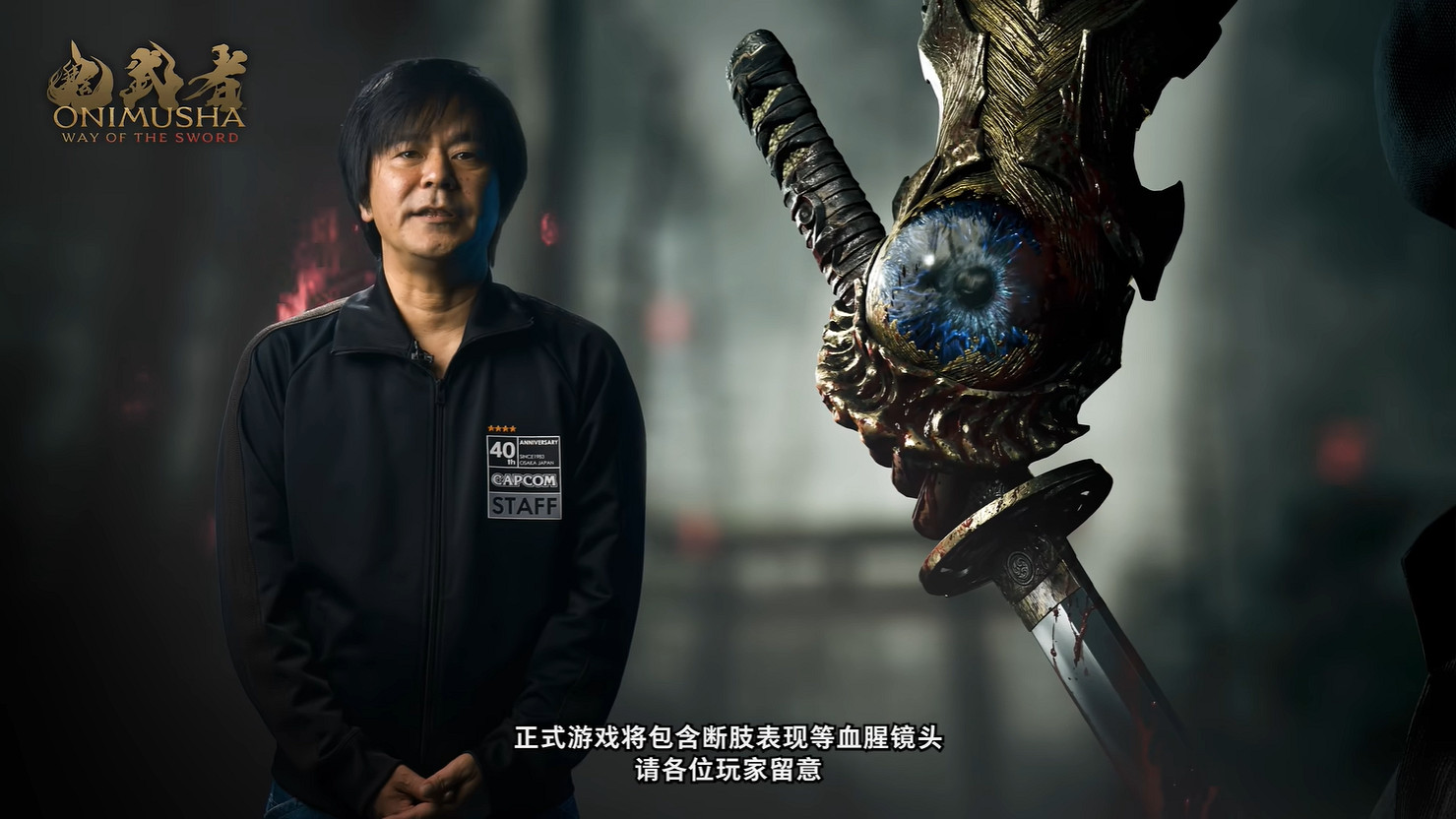 《鬼武者 Way of the Sword》開發團隊公開背景介紹 《鬼武者 Way of the Sword》開發團隊公開背景介紹