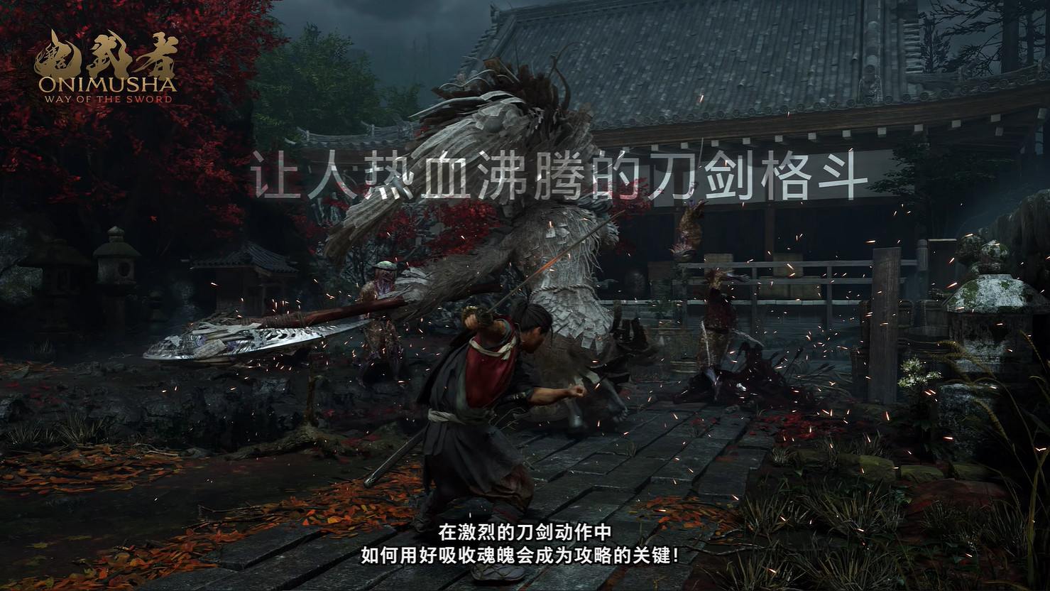 《鬼武者 Way of the Sword》開發團隊公開背景介紹 《鬼武者 Way of the Sword》開發團隊公開背景介紹