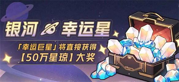 歐皇大戰資料黨，全因星鐵新春50萬星瓊大禮