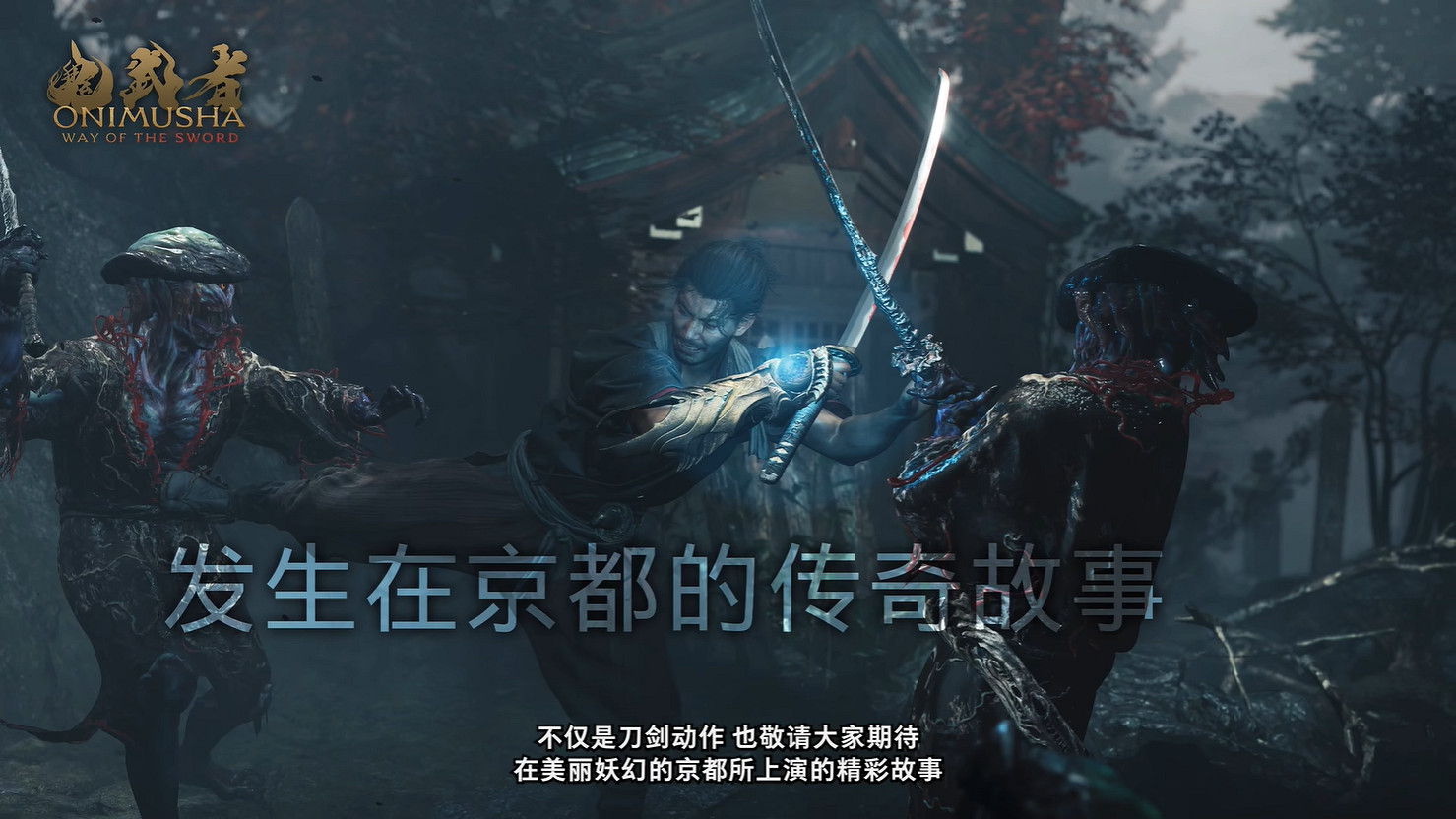 《鬼武者 Way of the Sword》開發團隊公開背景介紹 《鬼武者 Way of the Sword》開發團隊公開背景介紹