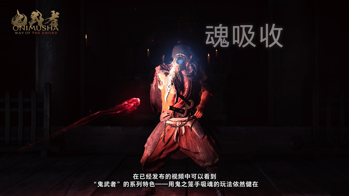 《鬼武者 Way of the Sword》開發團隊公開背景介紹 《鬼武者 Way of the Sword》開發團隊公開背景介紹