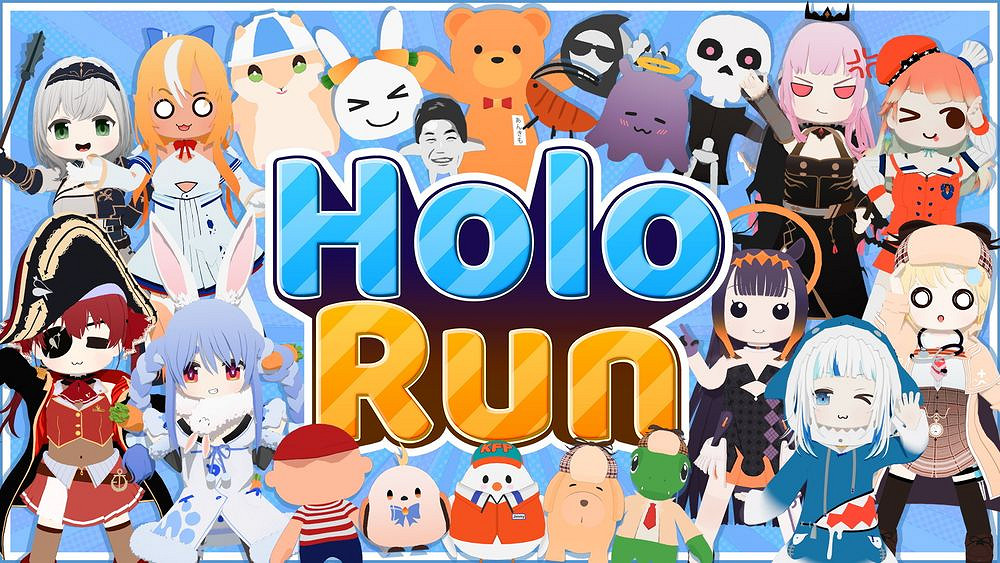 派對遊戲《HoloRun》即將上線 寶鍾瑪琳等角色齊聚一堂 派對遊戲《HoloRun》即將上線 寶鍾瑪琳等角色齊聚一堂