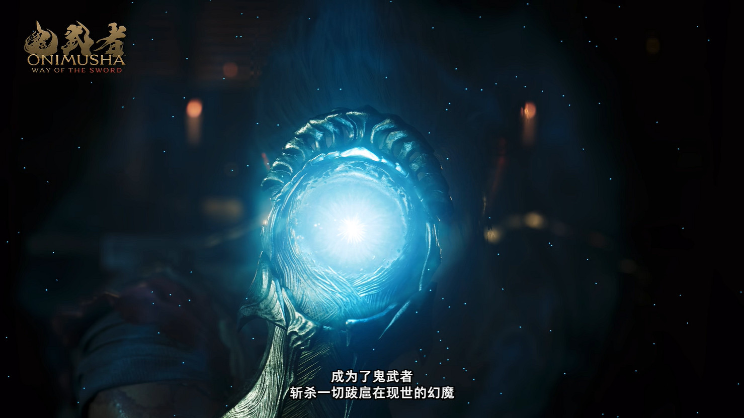 《鬼武者 Way of the Sword》開發團隊公開背景介紹 《鬼武者 Way of the Sword》開發團隊公開背景介紹