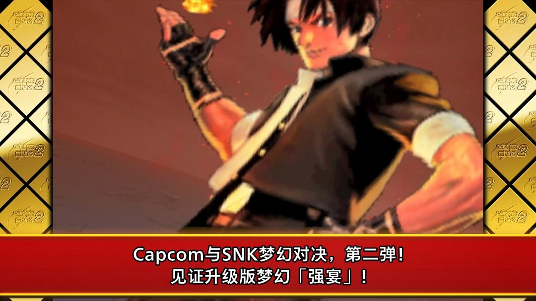 《卡普空對戰格鬥合集2》新預告 宣布5月16日發售