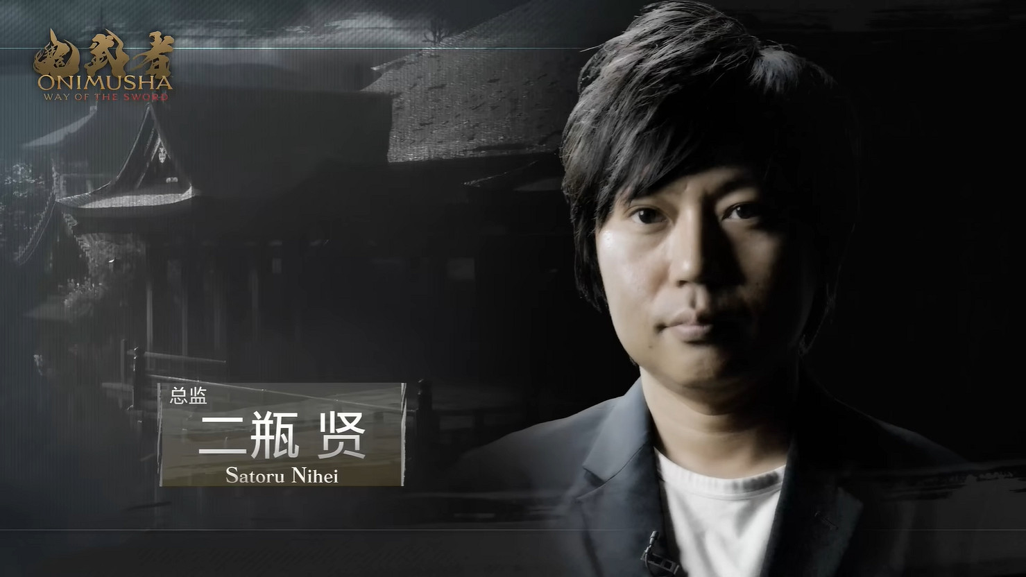 《鬼武者 Way of the Sword》開發團隊公開背景介紹 《鬼武者 Way of the Sword》開發團隊公開背景介紹