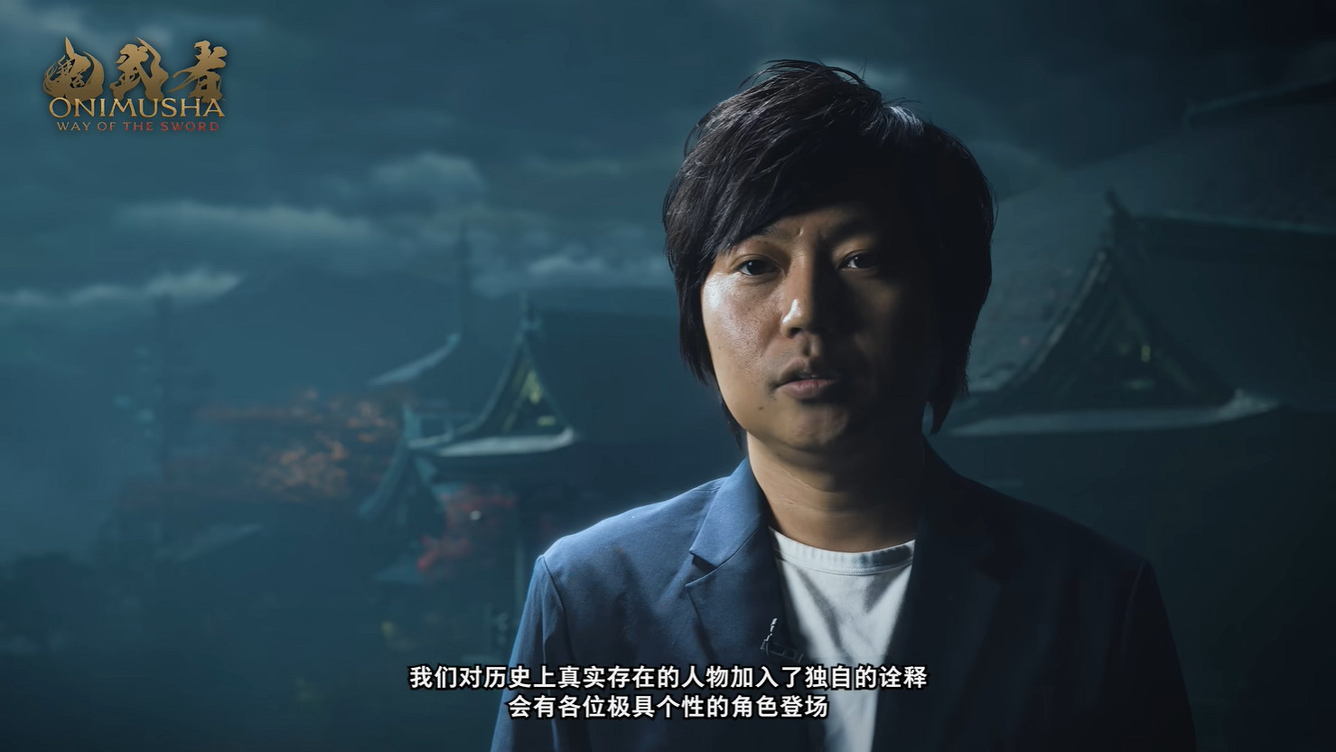 《鬼武者 Way of the Sword》開發團隊公開背景介紹 《鬼武者 Way of the Sword》開發團隊公開背景介紹