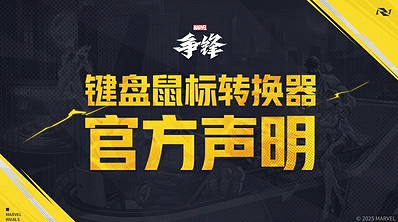 《漫威爭鋒》實裝反作弊機制偵測 掛車遊戲記錄不算數 《漫威爭鋒》實裝反作弊機制偵測 掛車遊戲記錄不算數