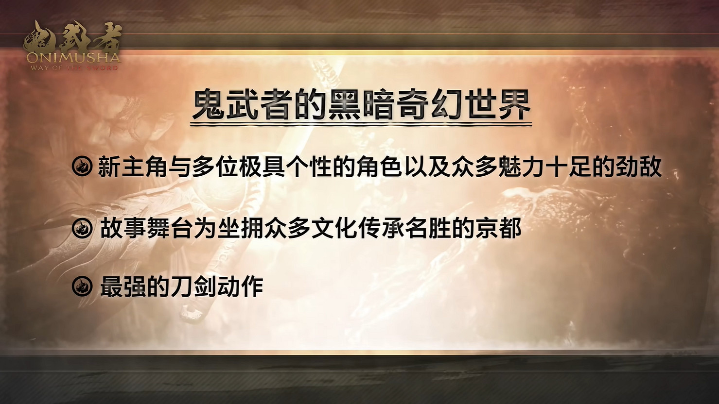 《鬼武者 Way of the Sword》開發團隊公開背景介紹 《鬼武者 Way of the Sword》開發團隊公開背景介紹