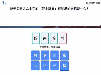 《原神》原學燈謎會答案一覽 《原神》原學燈謎會答案一覽