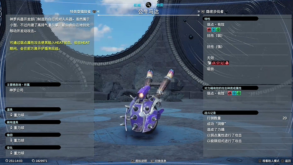 《最終幻想7重生》機械敵人圖鑒