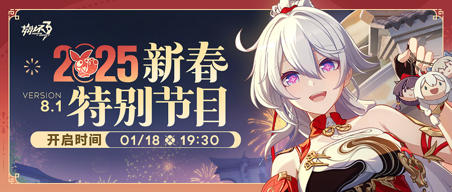 崩壞32025新春特別節目開啟時間 崩壞32025新春特別節目開啟時間