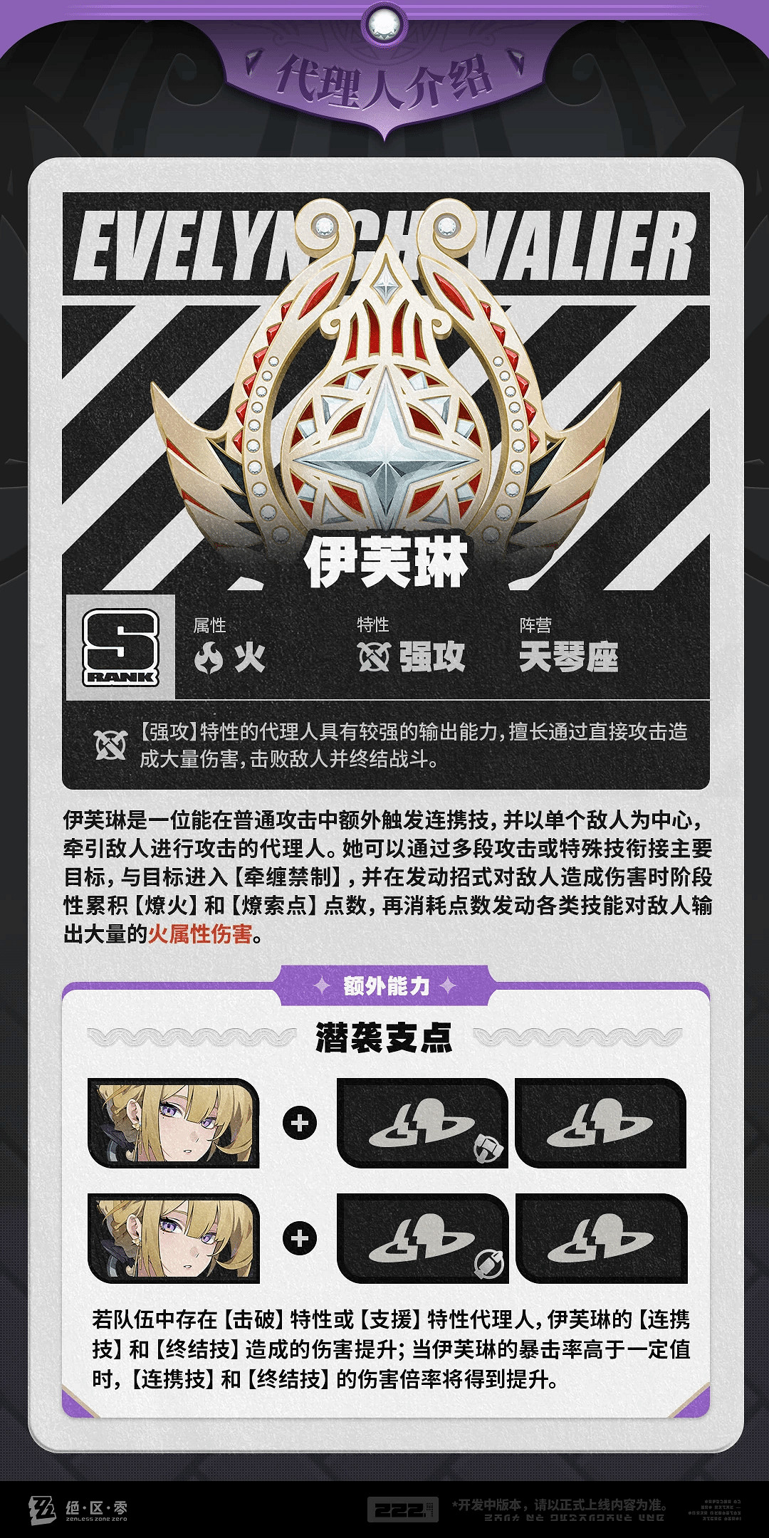 《絕區零》“伊芙琳”詳細介紹 輸出能力爆表的美少女